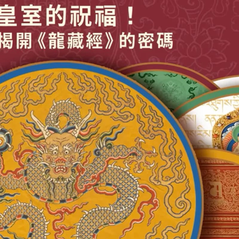 台北故宮-龍藏經特展!傳說看過的人會得到七世福報