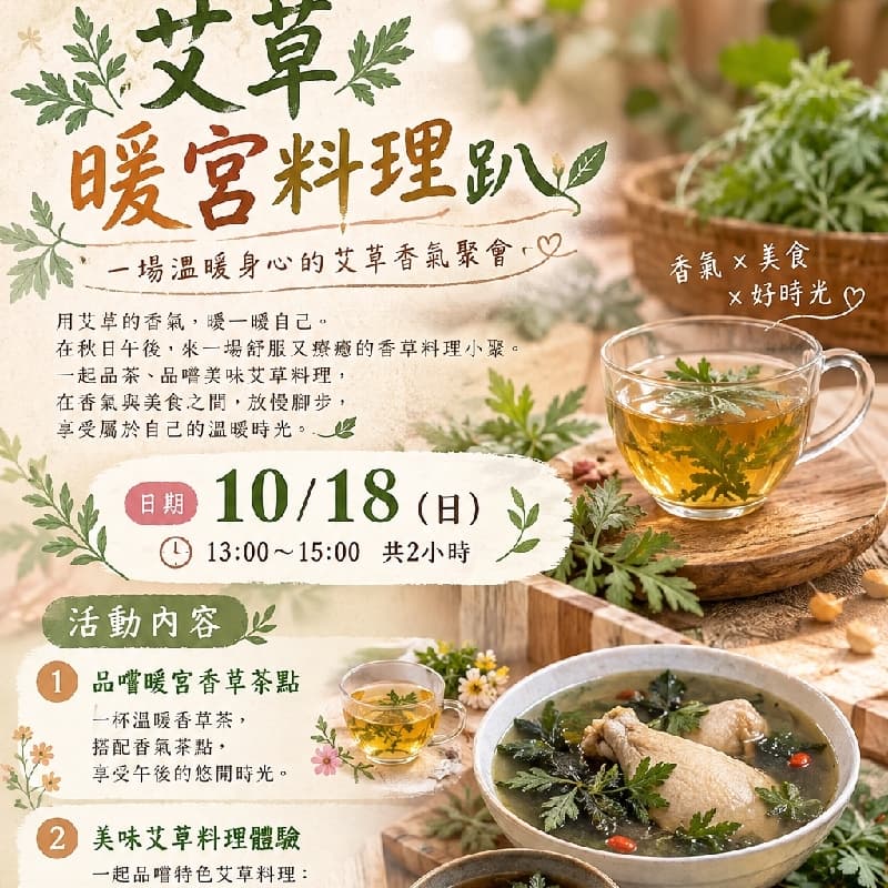 🔥艾草暖宮料理趴 🌿