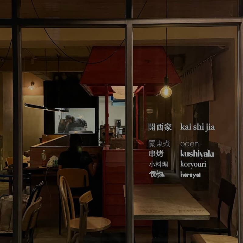 🎬 看場電影,再吃個暖呼呼的關東煮🍢