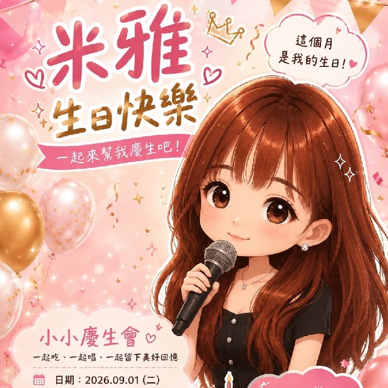 9/1慶生會,唱歌喝酒high起來