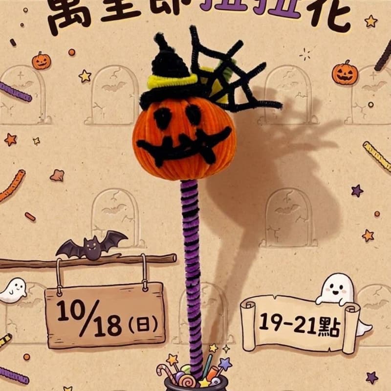 萬聖節扭扭花