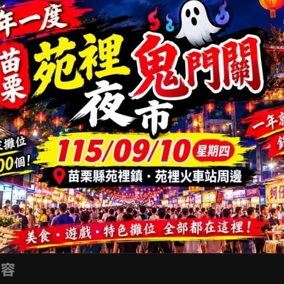苑裡一年一度鬼門夜市