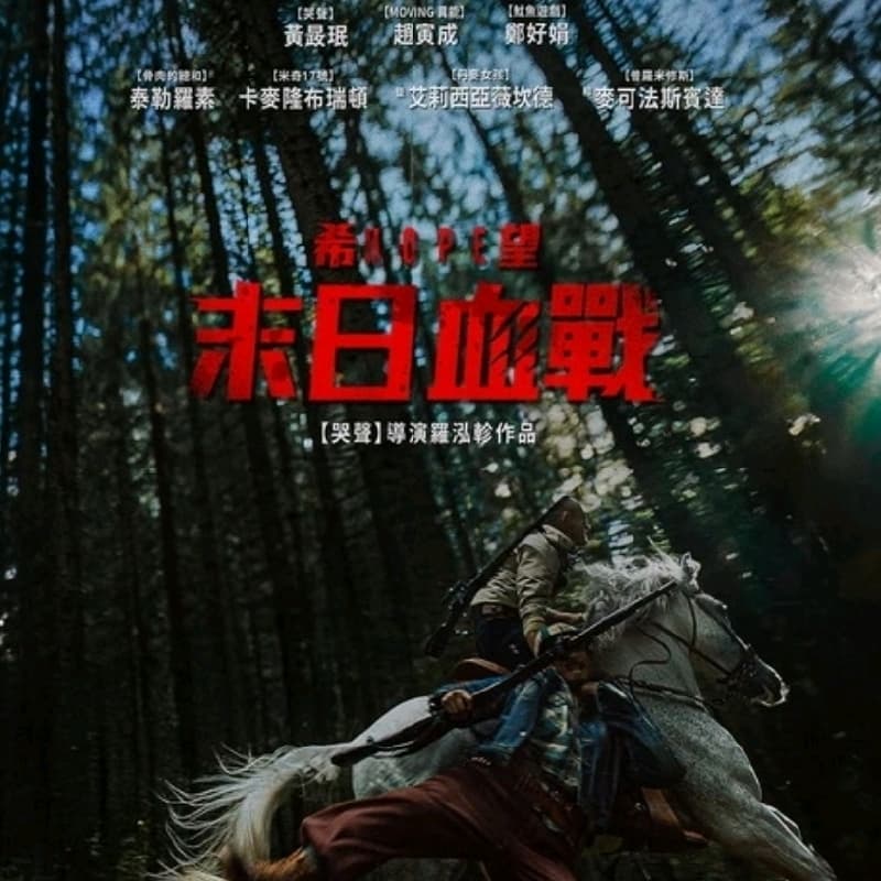電影控姐姐 - 希望:末日血戰 #中秋節