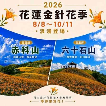 <<金針花海>> 花蓮三日遊 國旅補助0元住宿