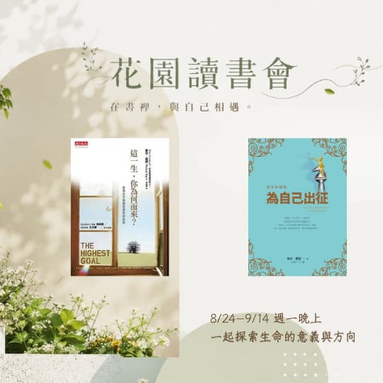《為自己出征》讀書會