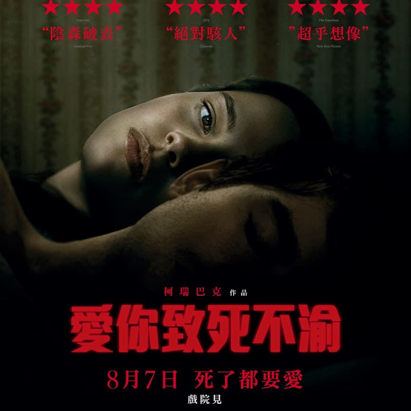 🎬《愛你致死不渝》統領威秀-饗樂卡一起分享