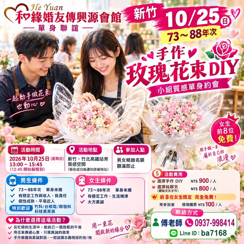 🌹【新竹單身聯誼|手作玫瑰花束 DIY】🌹