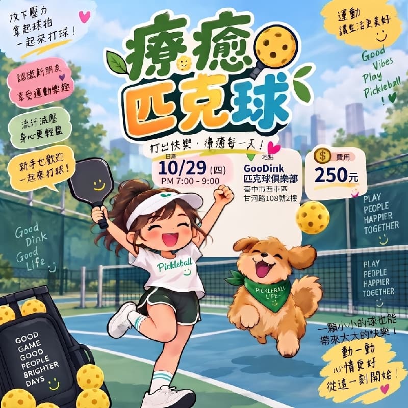 療癒匹克球