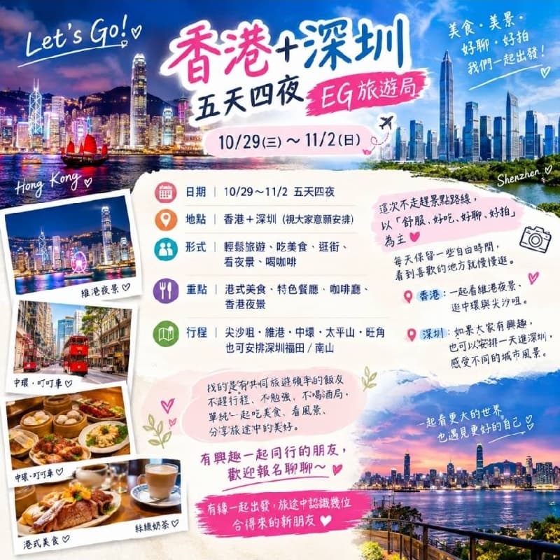 🇭🇰✨【10/29-11/2 香港+深圳|五天四夜 自由行】✨🇨🇳