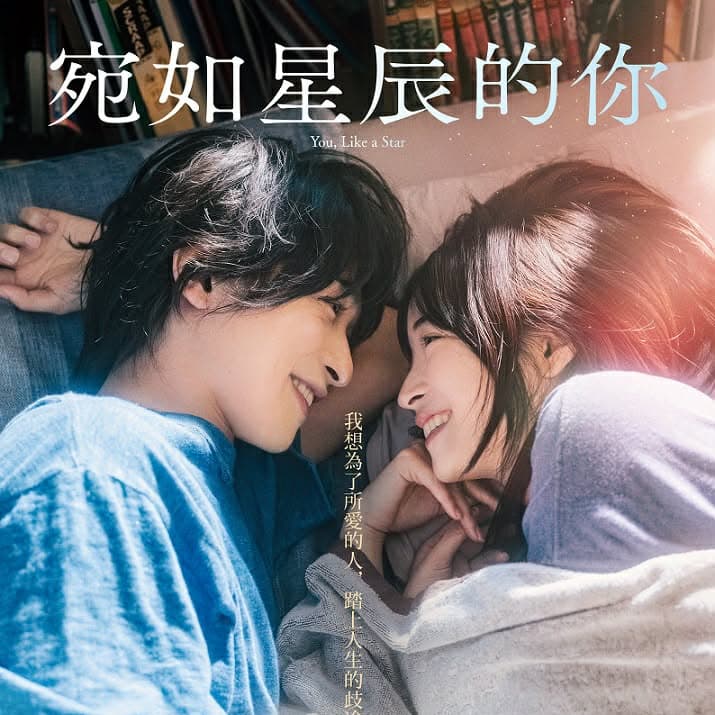 請你免費看電影 宛如星辰的你
