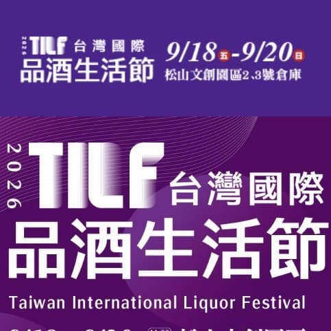 TILF台灣國際品酒生活節