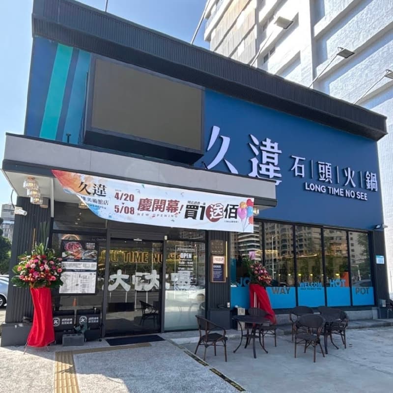 久違了 高雄場 十月連假 久違石頭鍋