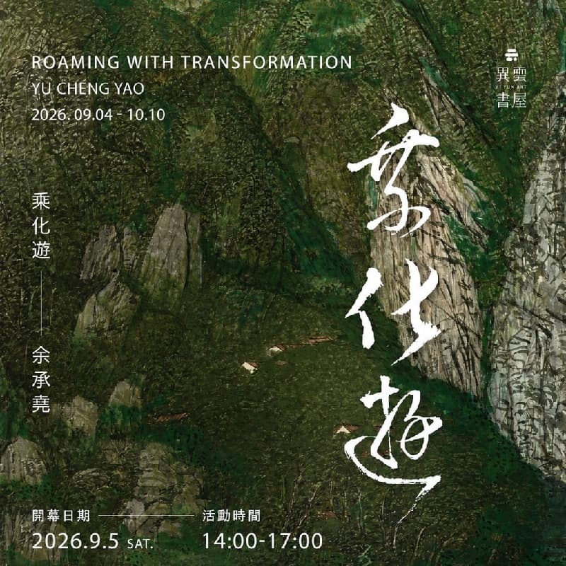 乘化遊 — 余承堯展開幕音樂會