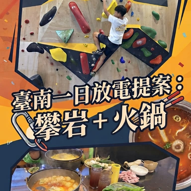 🧗 攀岩放電 x 暖心鍋物🍲一日企劃