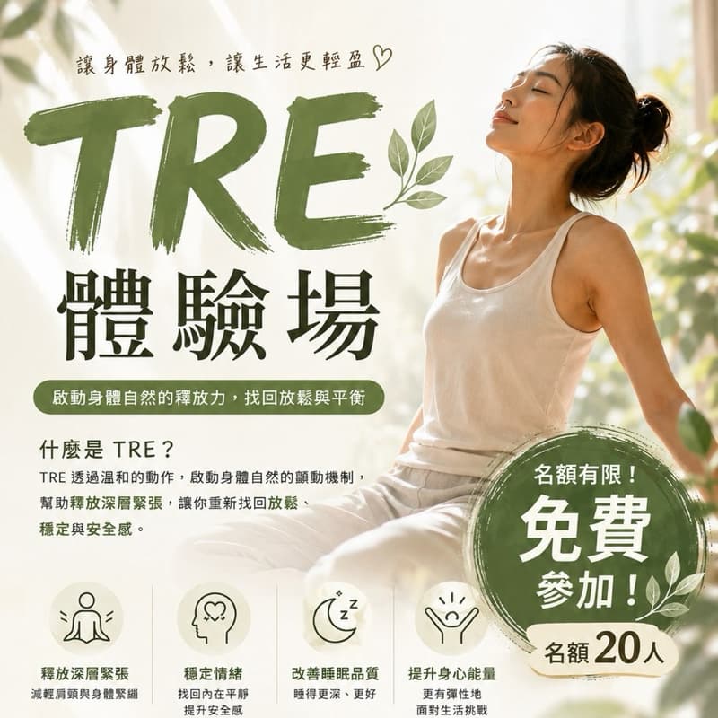 TRE 體驗活動 | 免費參加