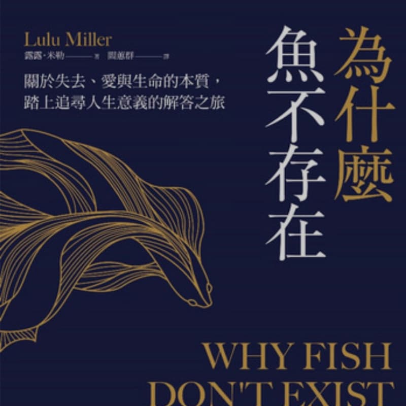 《2026 讀書會 -11/14 為什麼魚不存在》