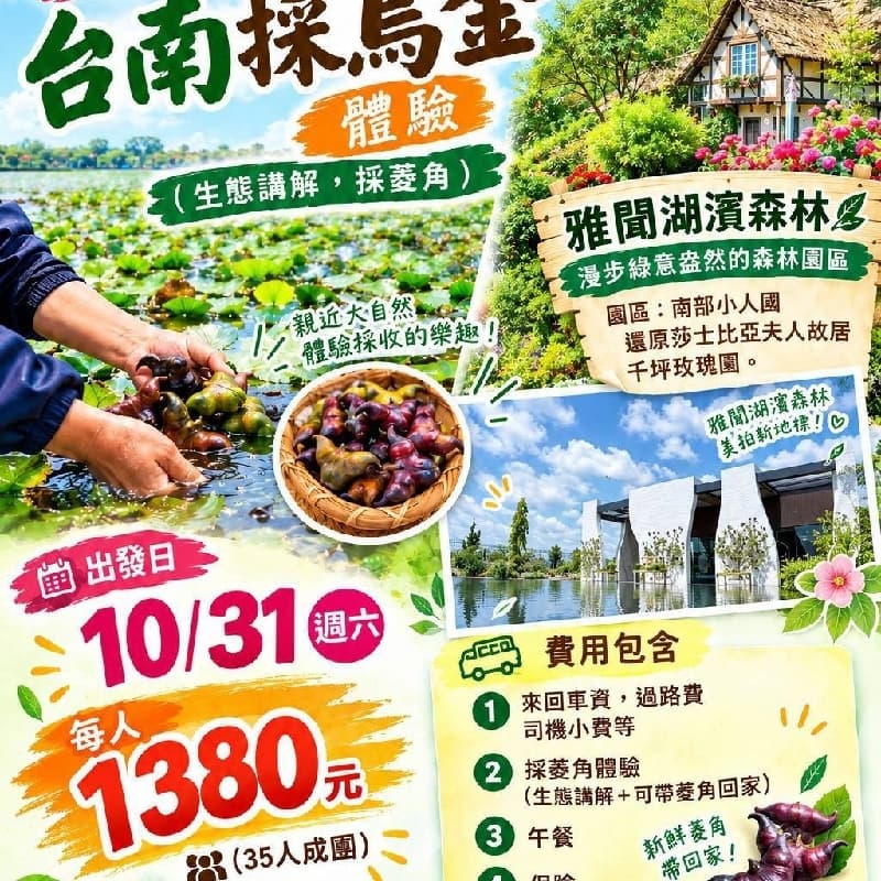 台南「烏金」菱角田體驗 & 雅聞玫瑰森林一日遊