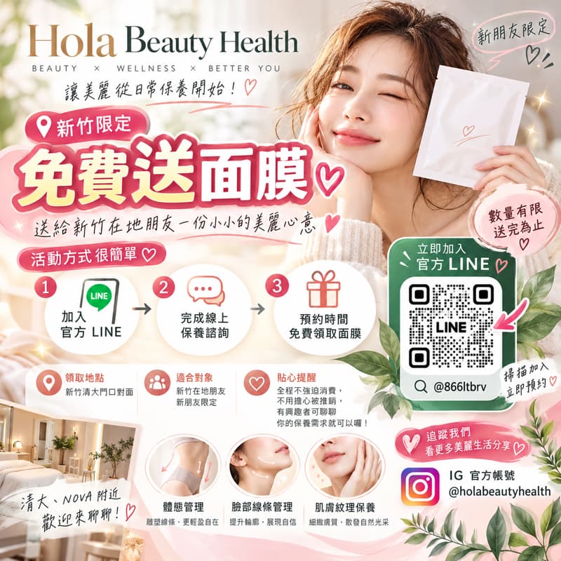 🎁【新竹限定|免費送面膜】💗來領取之前記得先約時間喔
