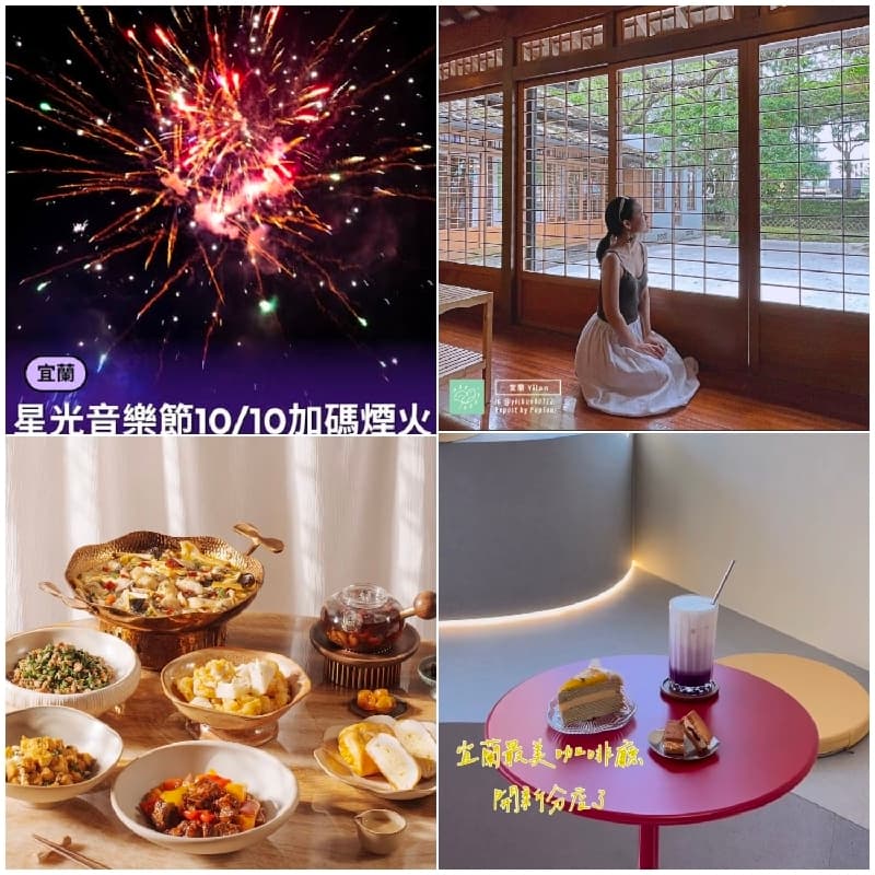 宜蘭浪漫花火與質感慢活~花轟小姐 如花茶事
