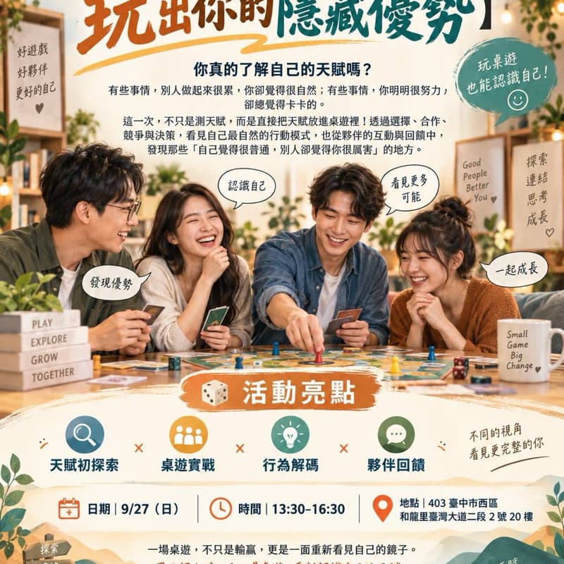【9/27 天賦 × 桌遊|玩出你的隱藏優勢】
