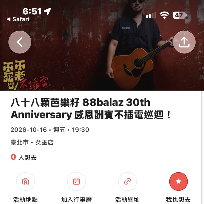 徵一位女生一起聽團🎸八十八顆芭樂籽30週年不插電!