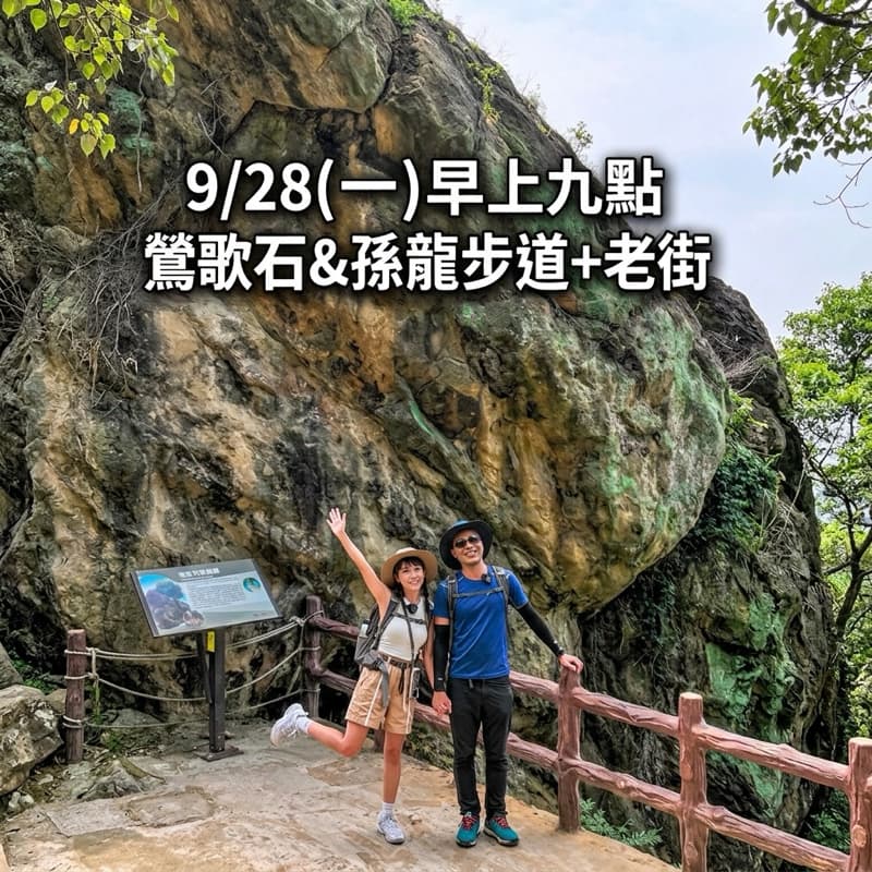 9/28(一)鶯歌石&孫龍步道+老街