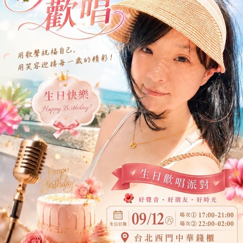 🌺精緻歡唱滿週歲啦~場次㈡🌺