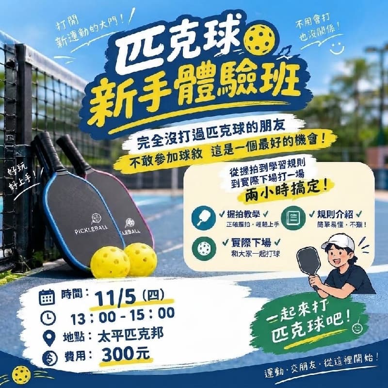 匹克球新手體驗班