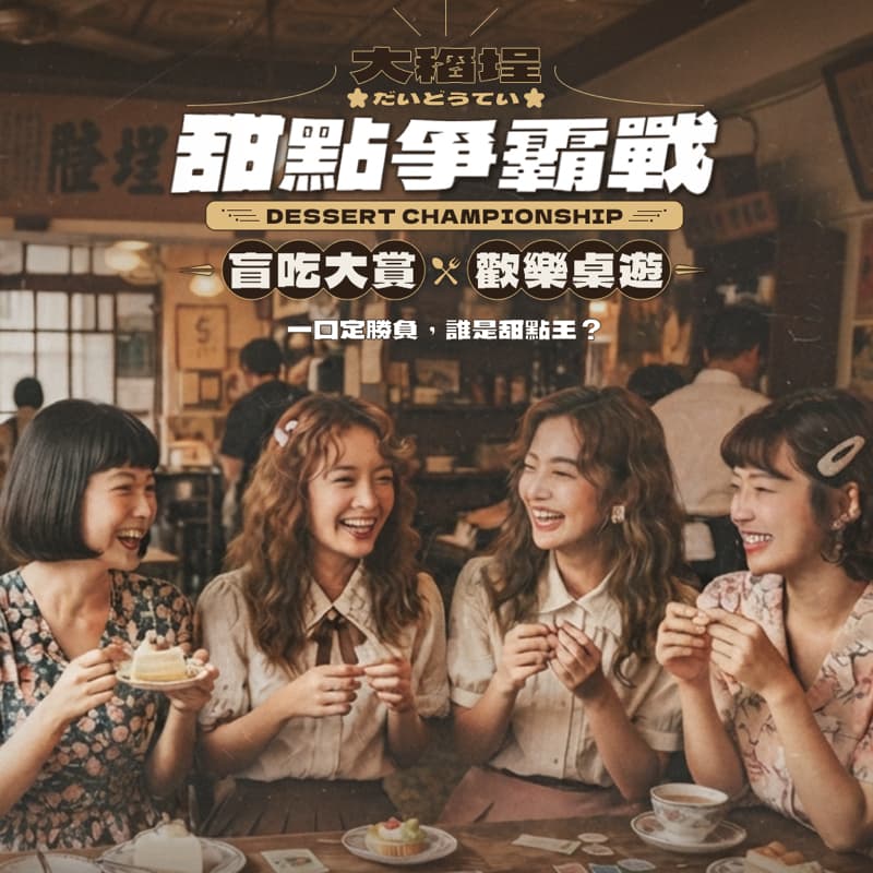 大稻埕甜點 x 盲吃 x 桌遊