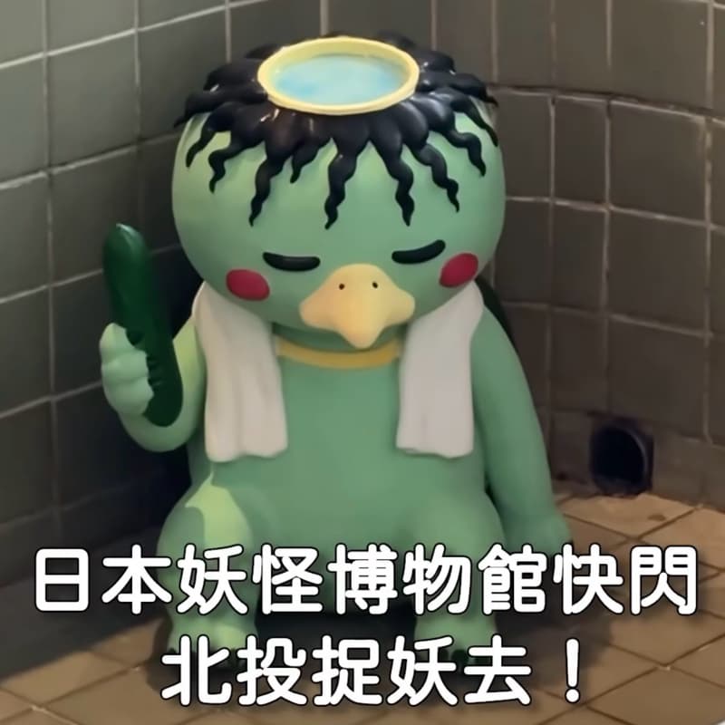 《看展覽》 #淡水 #河童