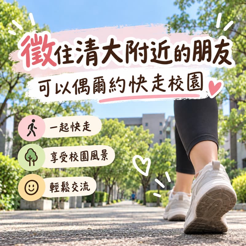 徵一起快走運動⭐️時間都只是暫定,請聊天室確認彼此都可以的時間