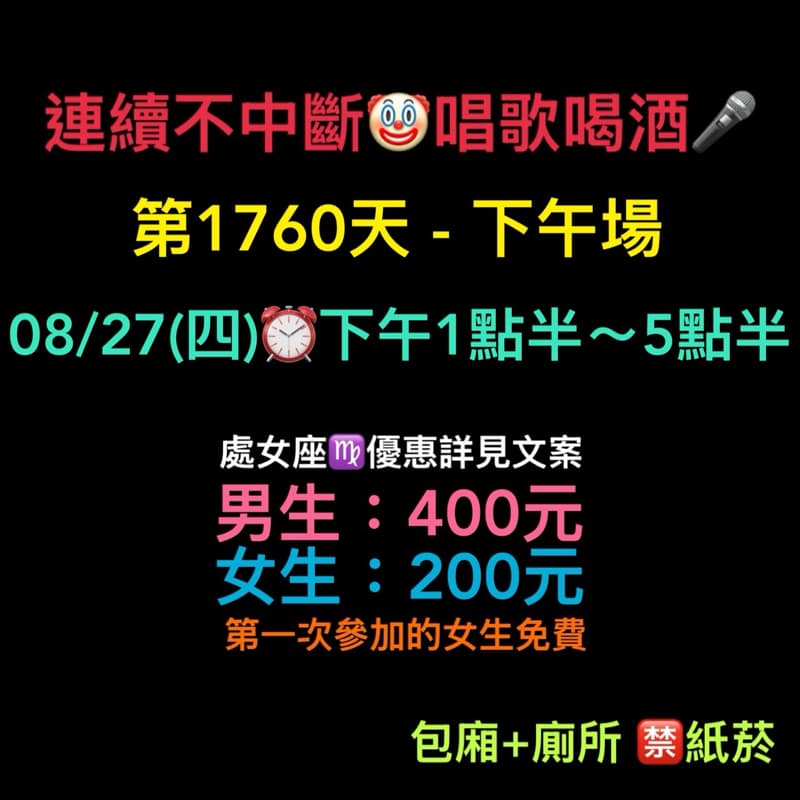 08/27(四)下午1點半~5點半🎤連續唱歌第1760天-下午場