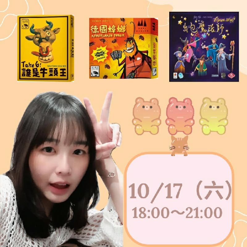 10/17週六ㄧ起來玩桌遊吧~ #新手友善局