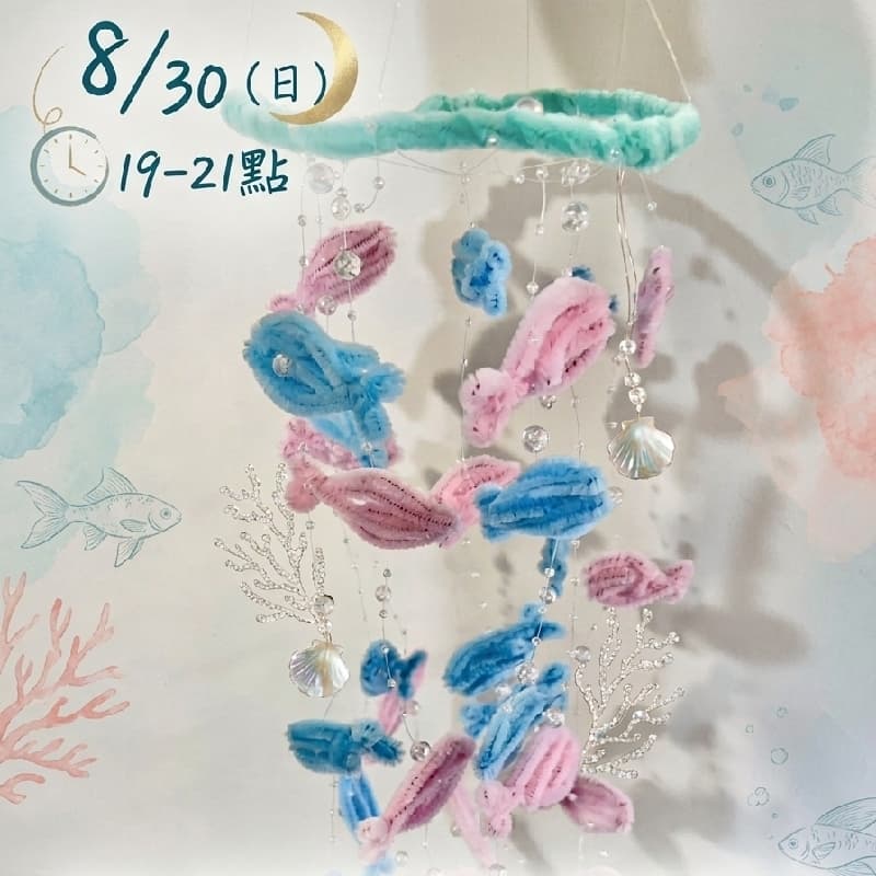 扭扭花|小魚風鈴