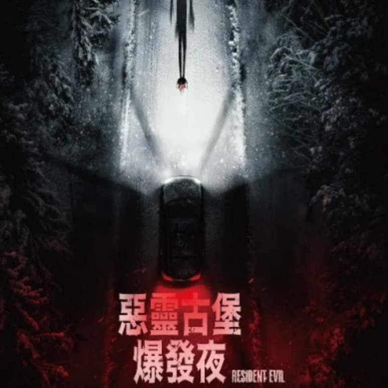 電影控姐姐 - 惡靈古堡:爆發夜 #中秋節