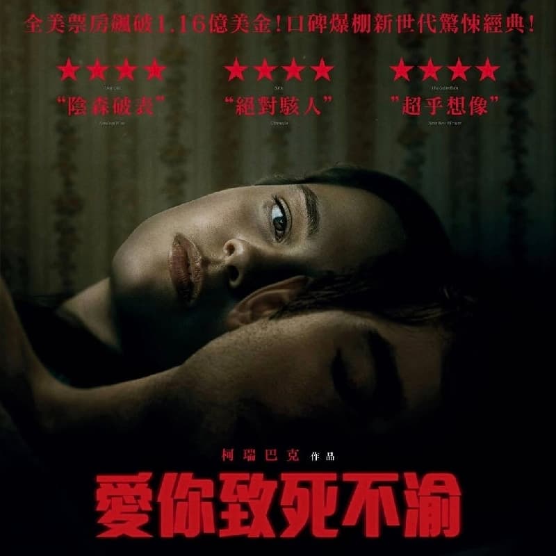 看電影 愛你致死不渝