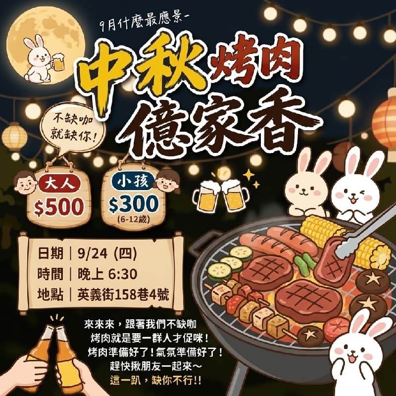 9/24 南部ㄟ口味,中秋烤肉億家香趴踢來囉~9453~