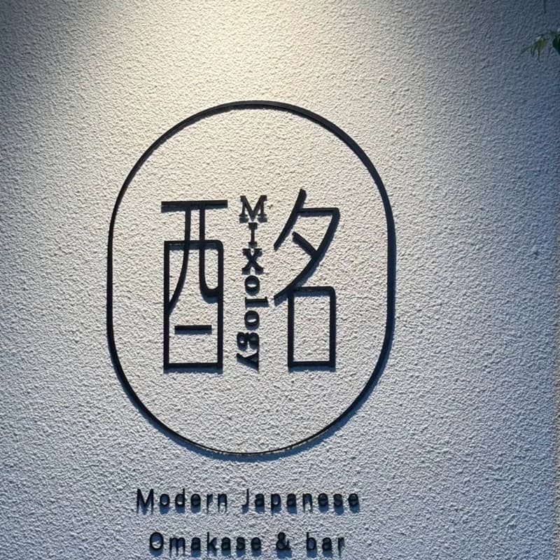 酩 MIXology omakase