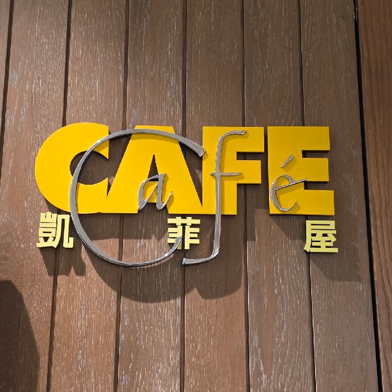 凱菲屋🍖假日午餐 6人五折團