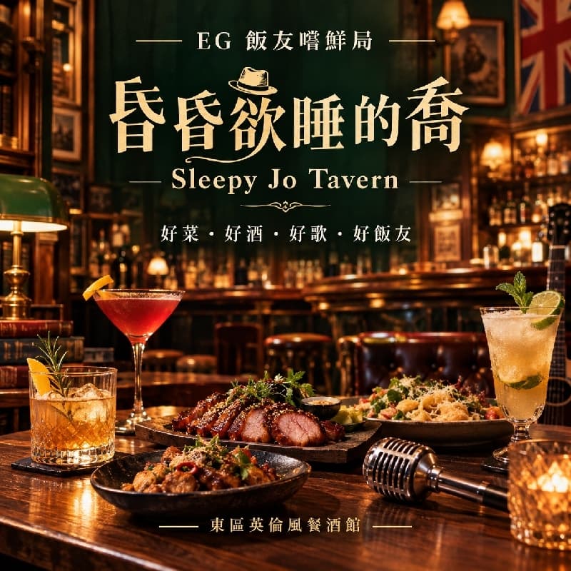 😴 昏昏欲睡的喬 Sleepy Jo Tavern|嚐鮮開局!