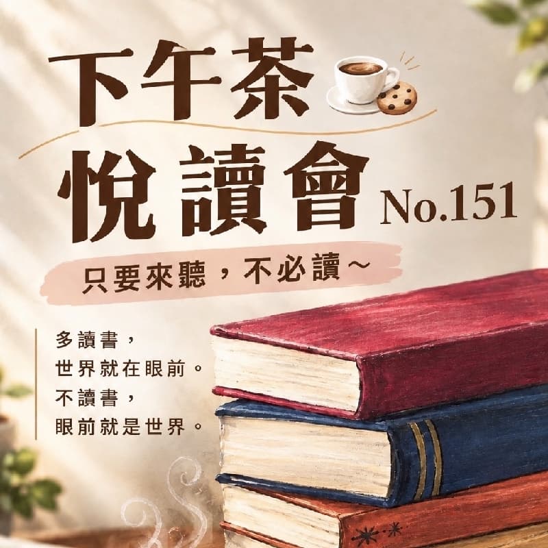 下茶午悅讀會#只需聽不必讀