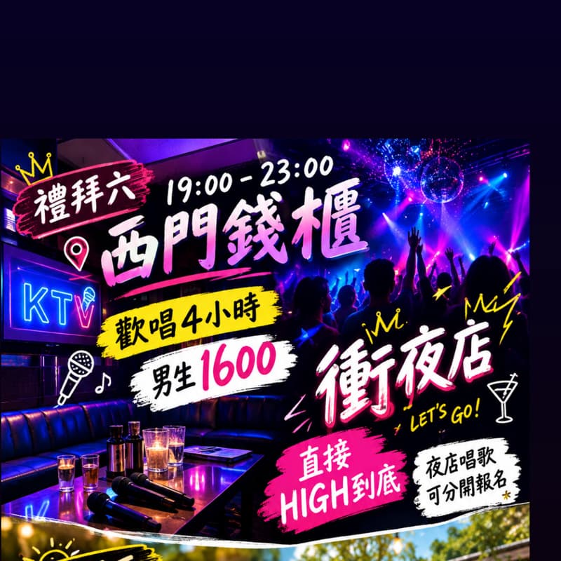 唱歌夜店一天都能享受😎