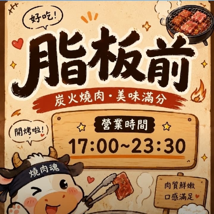 脂板前