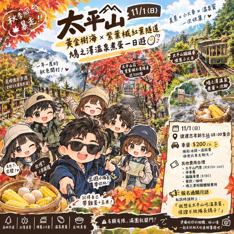 🍁🔥 【秋季限定暴走】太平山黃金樹海 × 紫葉槭紅葉隧道 × 鳩之澤溫泉煮蛋一日遊!