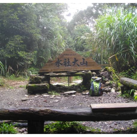 10/23、南投魚池、水社大山🔜水社大山西峰