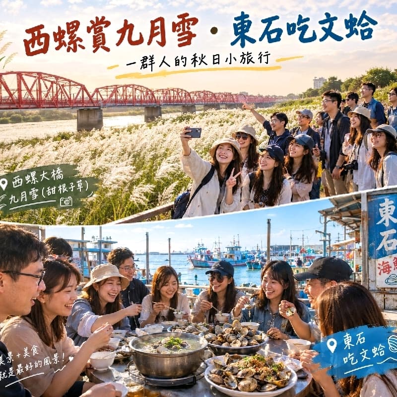 東石吃文蛤;西螺大橋看九月雪
