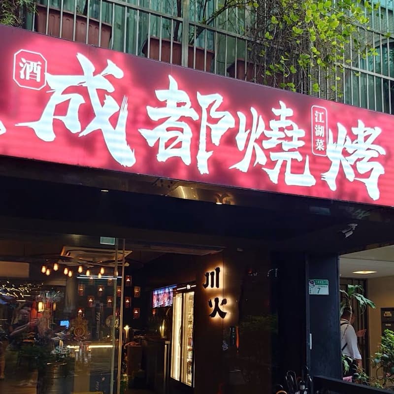 川火🔥