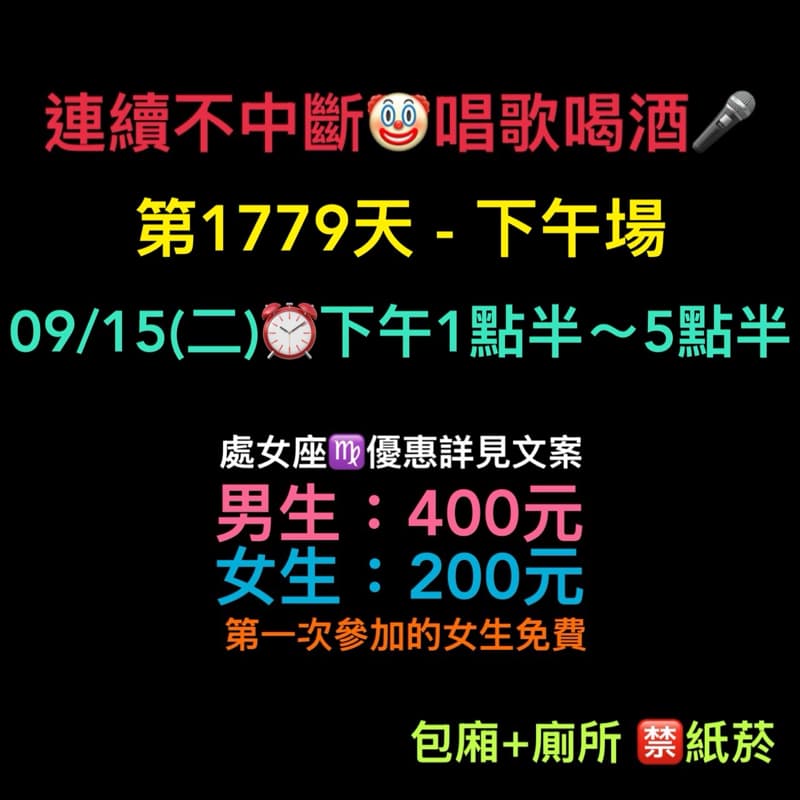 09/15(二)下午1點半~5點半🎤連續唱歌第1779天-下午場