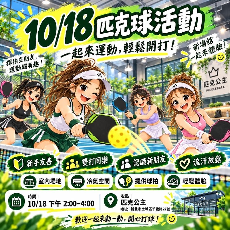 匹克球歡樂網美局