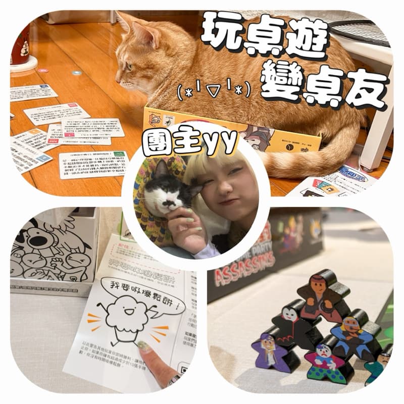 桌遊聚會!玩桌遊變桌友🐶🐱✰ 【10/15】